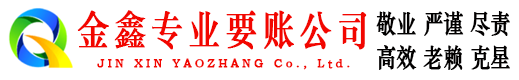 常德金鑫收债公司